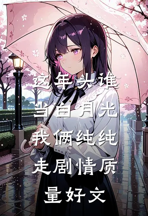 这年头谁当白月光，我俩纯纯走剧情质量好文