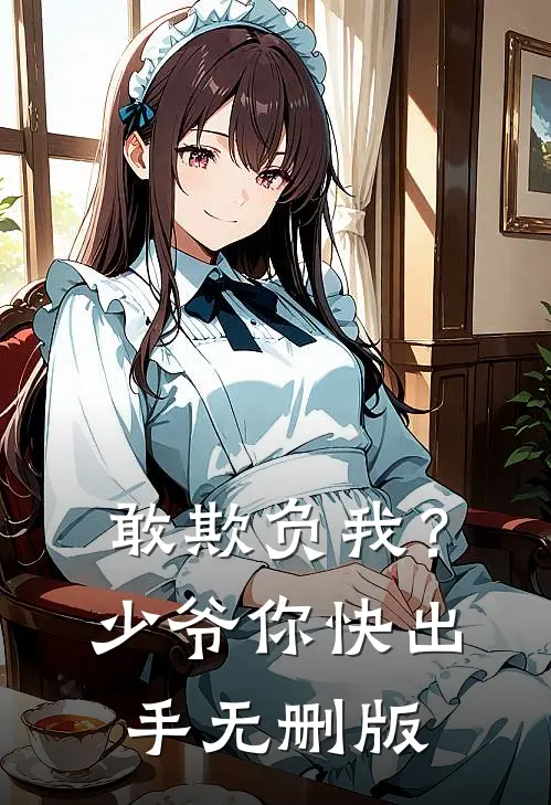 敢欺负我？少爷你快出手无删版