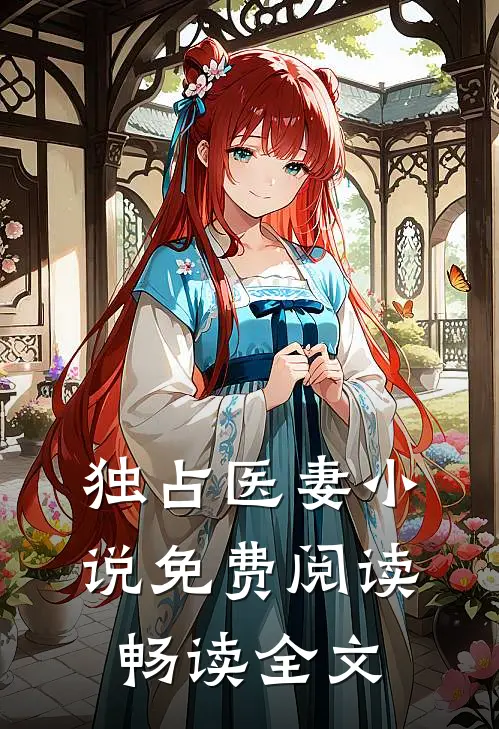 独占医妻小说免费阅读畅读全文