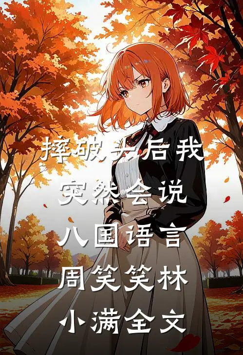 摔破头后我突然会说八国语言周笑笑林小满全文