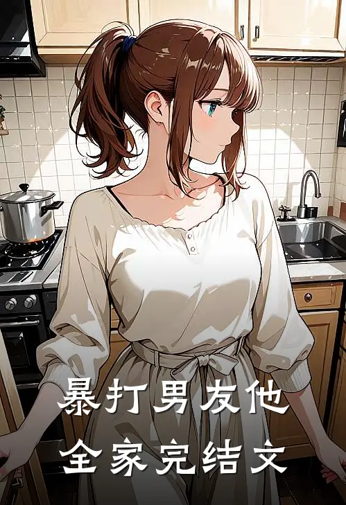 暴打男友他全家完结文
