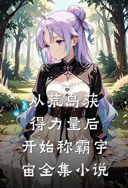从荒岛获得力量后，开始称霸宇宙全集小说
