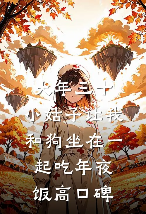 大年三十，小姑子让我和狗坐在一起吃年夜饭高口碑