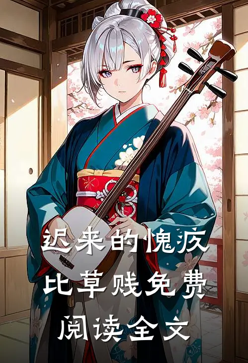 迟来的愧疚比草贱免费阅读全文