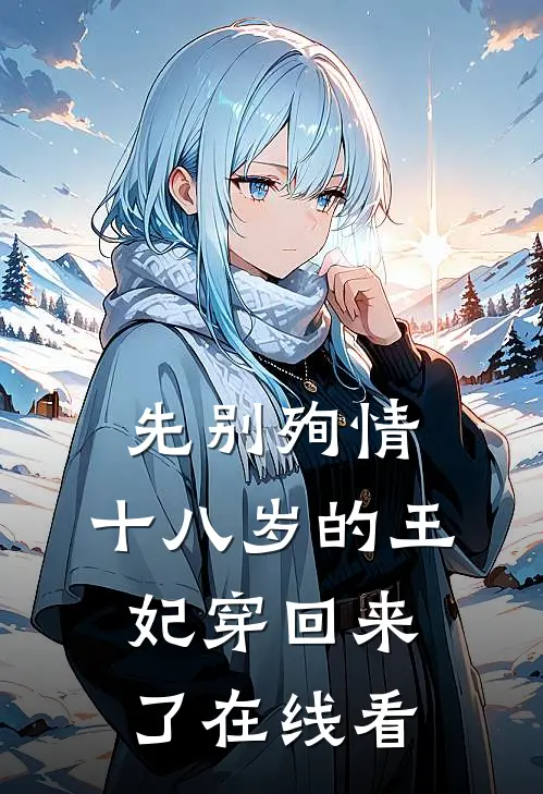 先别殉情，十八岁的王妃穿回来了在线看