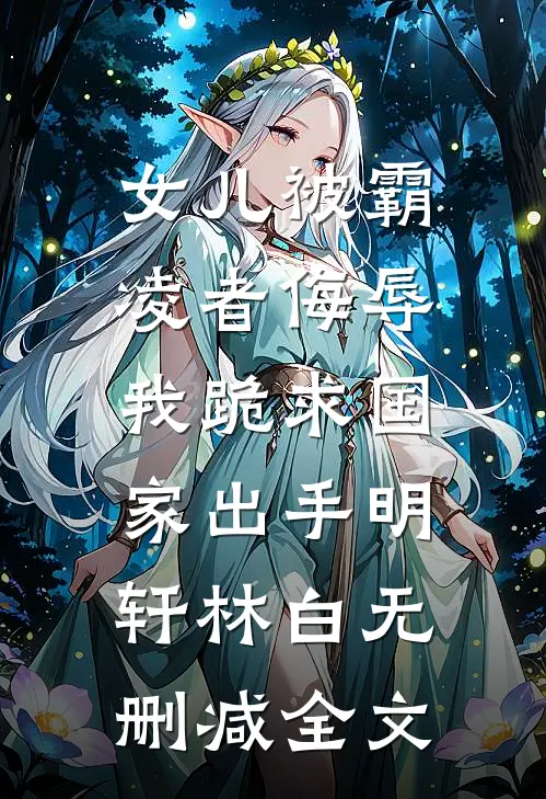 女儿被霸凌者侮辱，我跪求国家出手明轩林白无删减全文