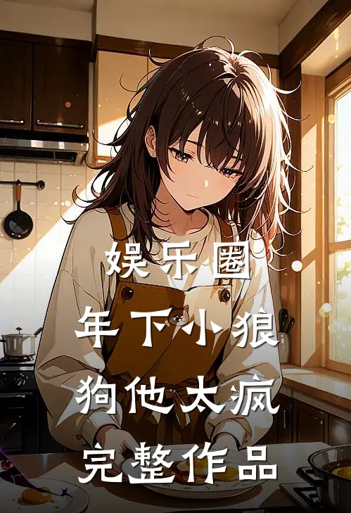 娱乐圈：年下小狼狗他太疯完整作品