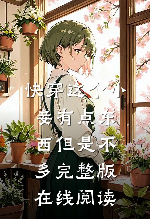 快穿这个小妾有点东西但是不多完整版在线阅读