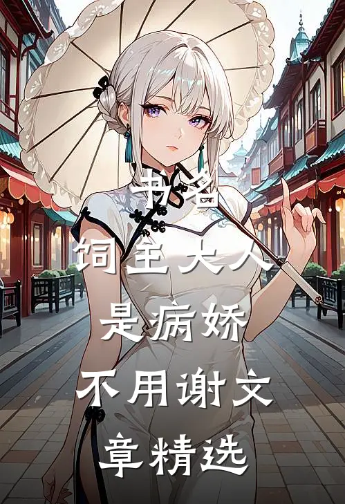 书名:饲主大人是病娇,不用谢文章精选