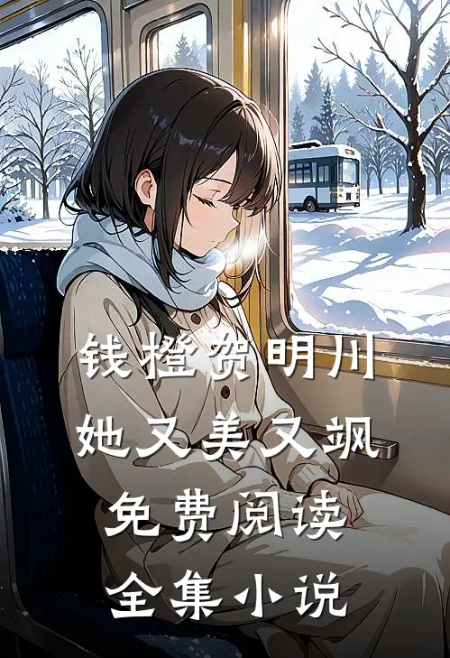 钱橙贺明川她又美又飒免费阅读全集小说