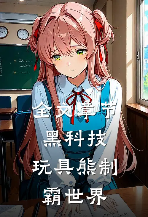 全文章节黑科技：玩具熊制霸世界