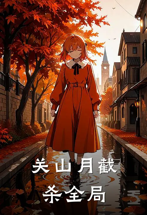 关山月-截杀全局