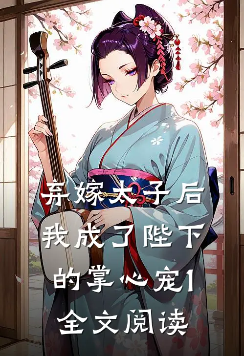 弃嫁太子后，我成了陛下的掌心宠1全文阅读