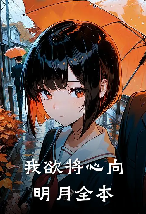 我欲将心向明月全本