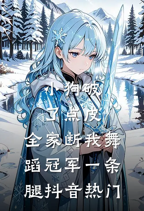 小狗破了点皮，全家断我舞蹈冠军一条腿抖音热门