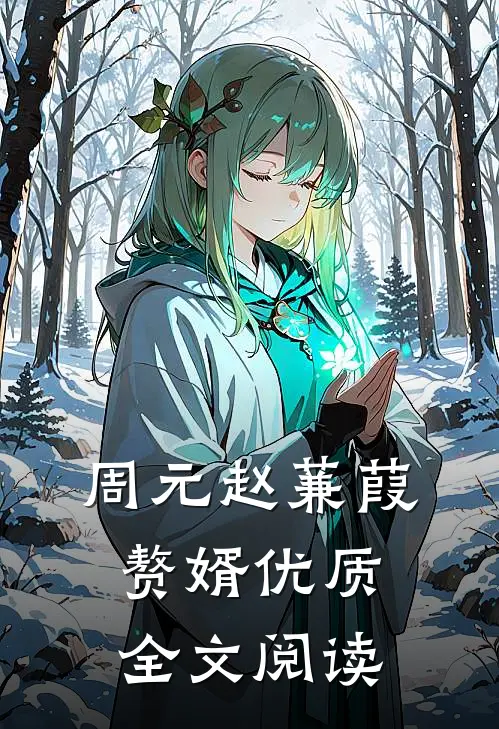 周元赵蒹葭赘婿优质全文阅读