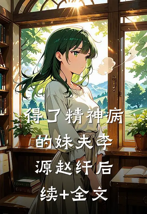 得了精神病的妹夫李源赵纤后续+全文