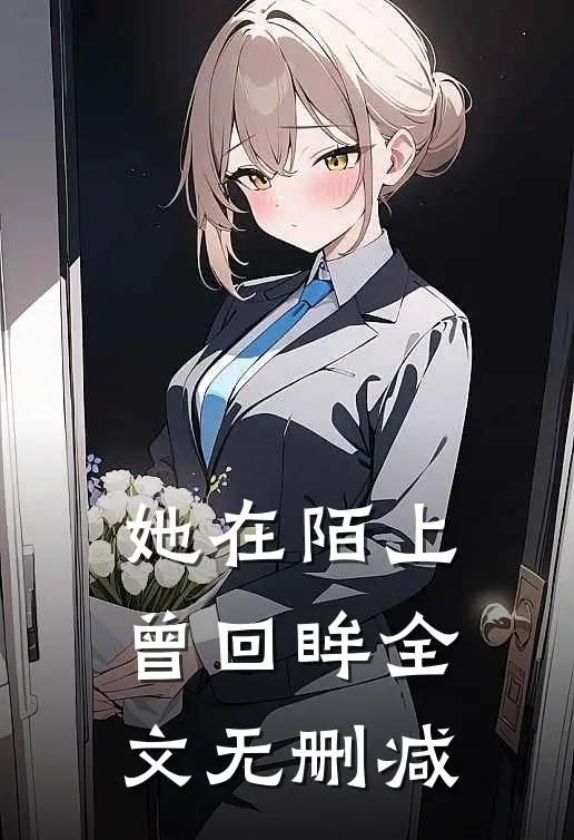 她在陌上曾回眸全文无删减