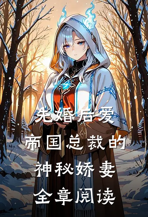 先婚后爱：帝国总裁的神秘娇妻全章阅读