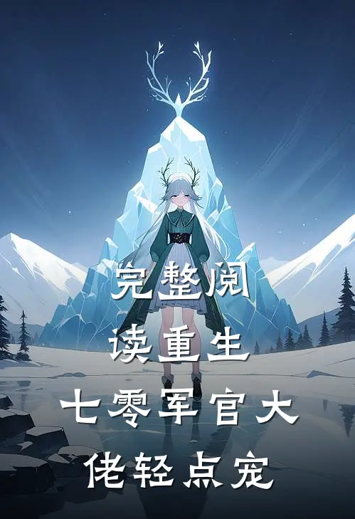 完整阅读重生：七零军官大佬轻点宠