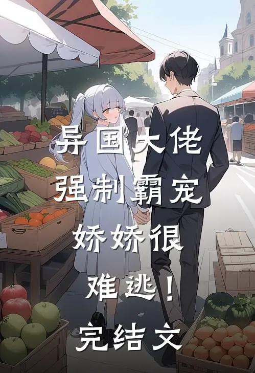 异国大佬强制霸宠，娇娇很难逃！完结文