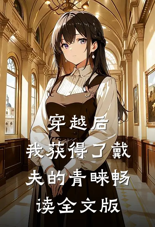 穿越后，我获得了戴夫的青睐畅读全文版