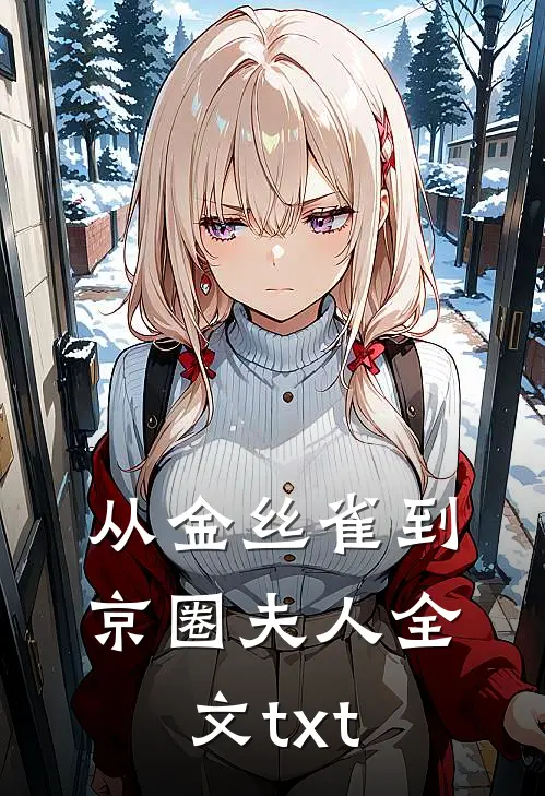 从金丝雀到京圈夫人全文txt