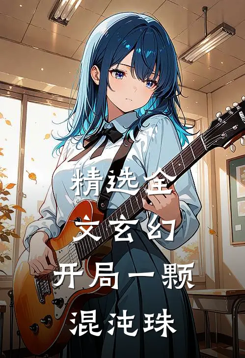 精选全文玄幻：开局一颗混沌珠