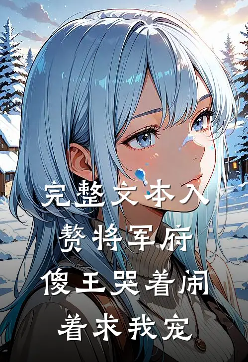 完整文本入赘将军府，傻王哭着闹着求我宠