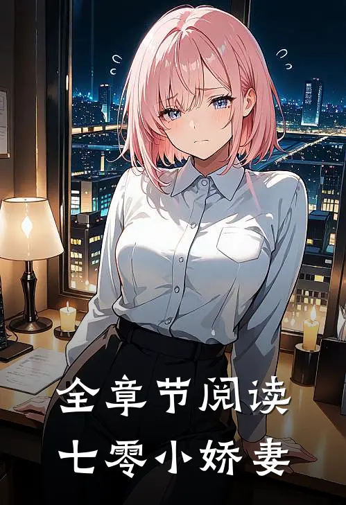 全章节阅读七零小娇妻
