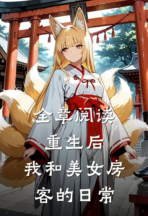全章阅读重生后，我和美女房客的日常