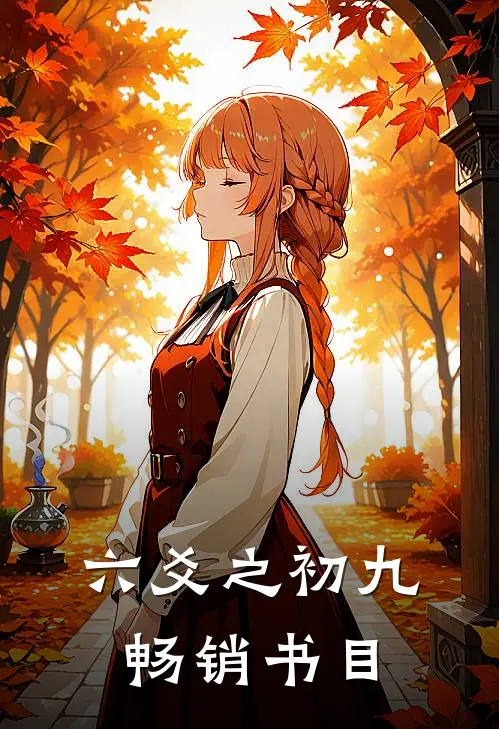 六爻之初九畅销书目
