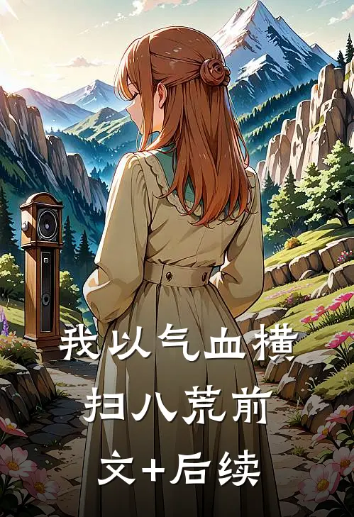 我以气血横扫八荒前文+后续