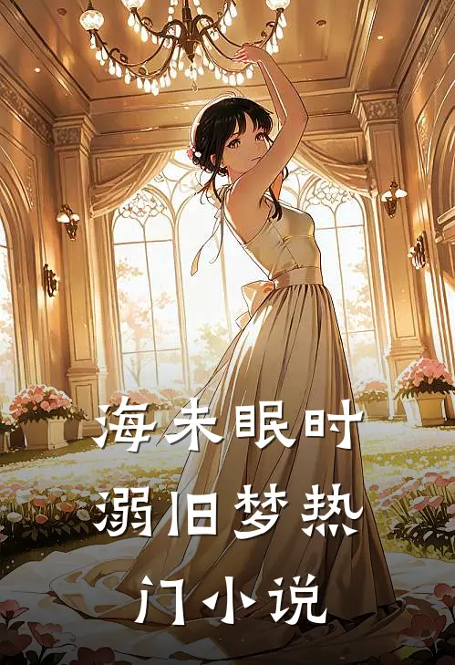 海未眠时溺旧梦热门小说