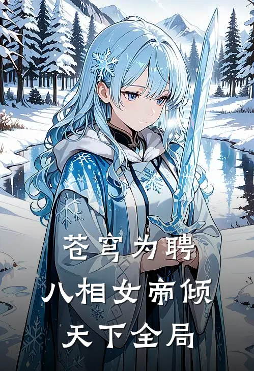 苍穹为聘：八相女帝倾天下全局