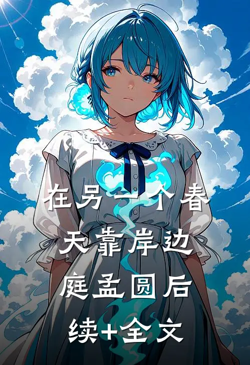 在另一个春天靠岸边庭孟圆后续+全文