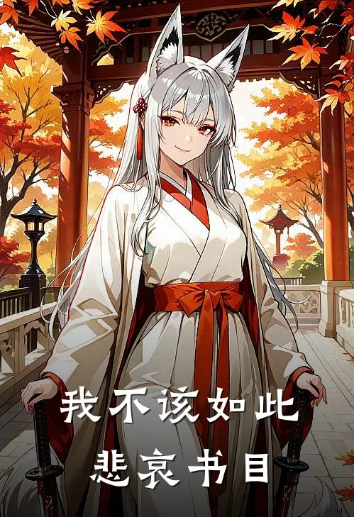 我不该如此悲哀书目