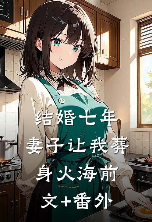 结婚七年，妻子让我葬身火海前文+番外