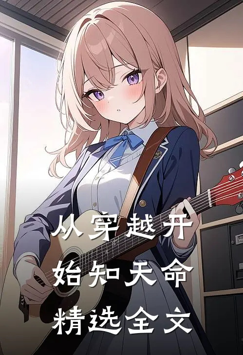 从穿越开始知天命精选全文