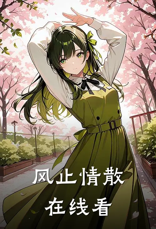 风止情散在线看
