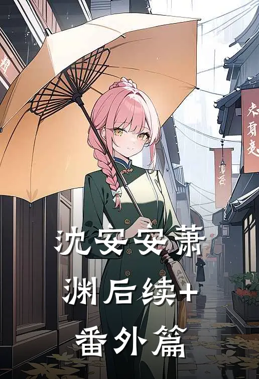 沈安安萧渊后续+番外篇