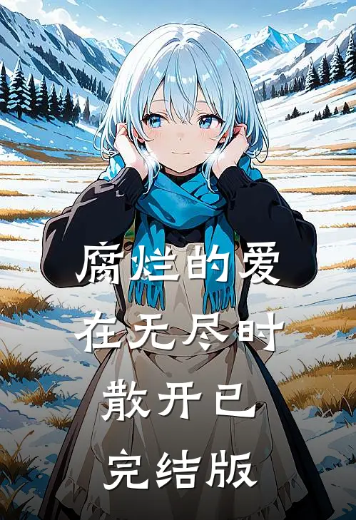 腐烂的爱在无尽时散开已完结版
