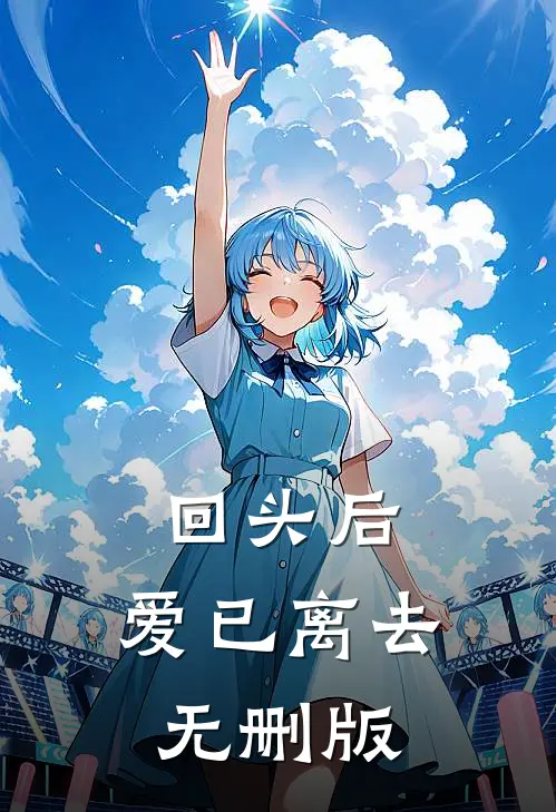 回头后，爱已离去无删版