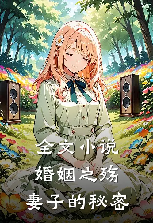 全文婚姻之殇妻子的秘密在线阅读