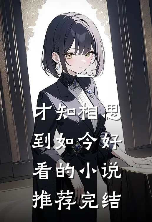 才知相思到如今好看的小说推荐完结