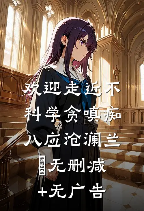 欢迎走近不科学-贪嗔痴（八）应沧澜兰珣无删减+无广告