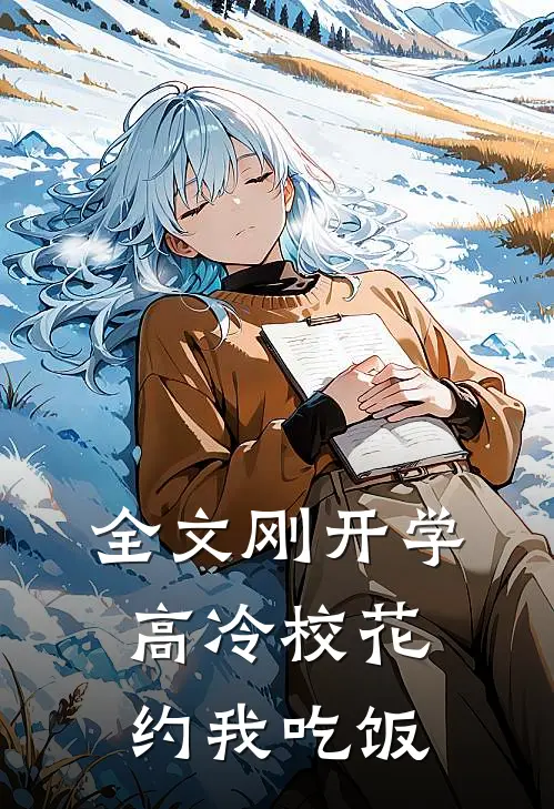 全文刚开学，高冷校花约我吃饭
