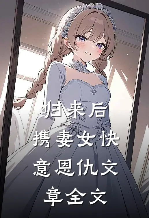 归来后，携妻女快意恩仇文章全文
