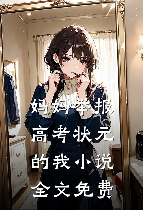 妈妈举报高考状元的我小说全文免费