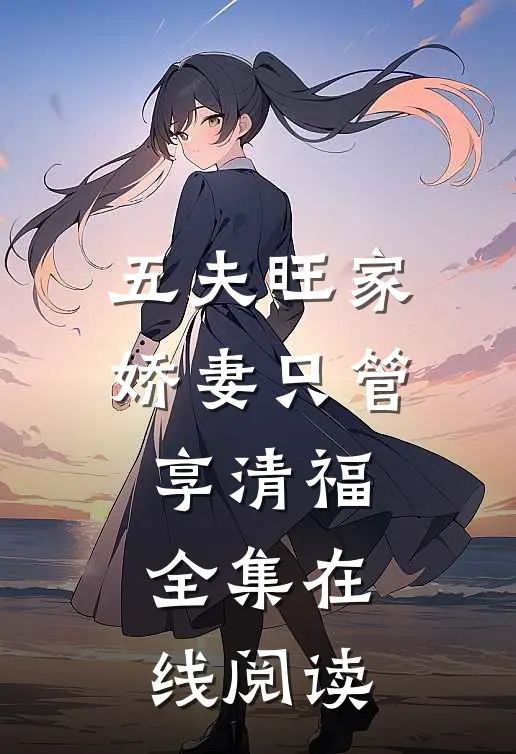 五夫旺家娇妻只管享清福全集在线阅读
